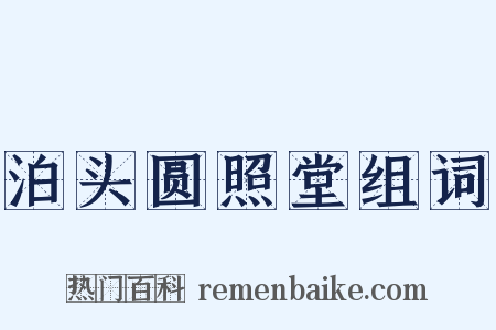 泊头圆照堂组词是什么意思的图片